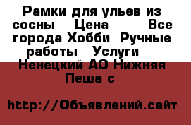 Рамки для ульев из сосны. › Цена ­ 15 - Все города Хобби. Ручные работы » Услуги   . Ненецкий АО,Нижняя Пеша с.